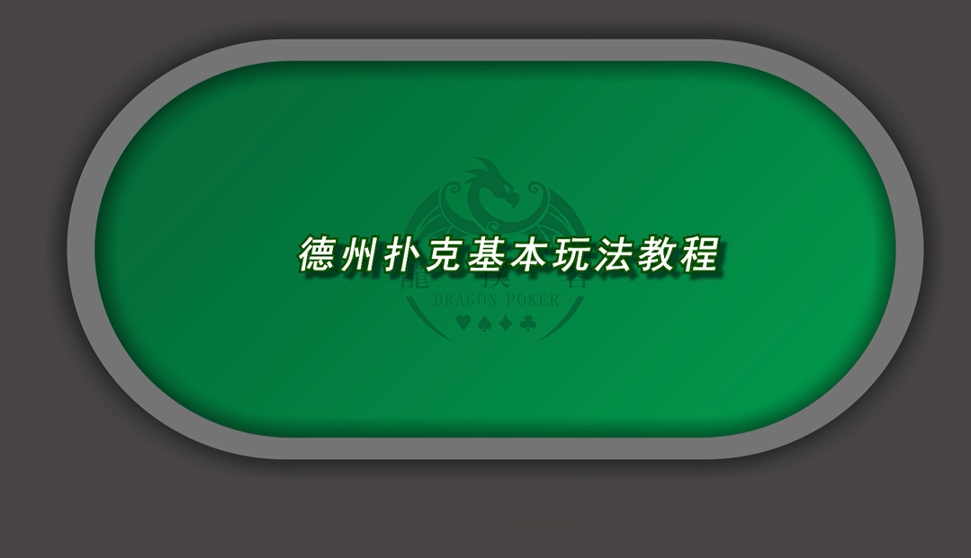 德州扑克规则与牌型讲解
